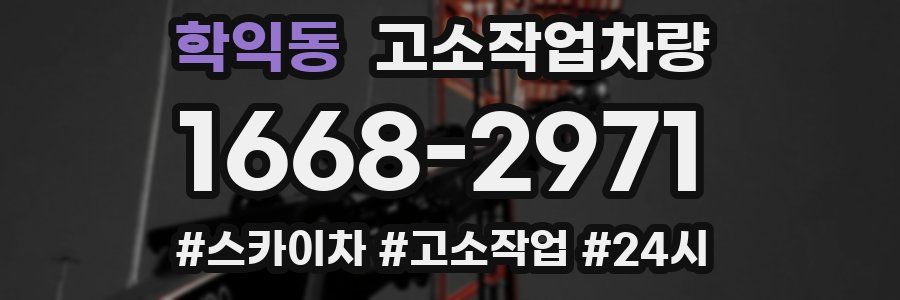 학익동 고소작업차량