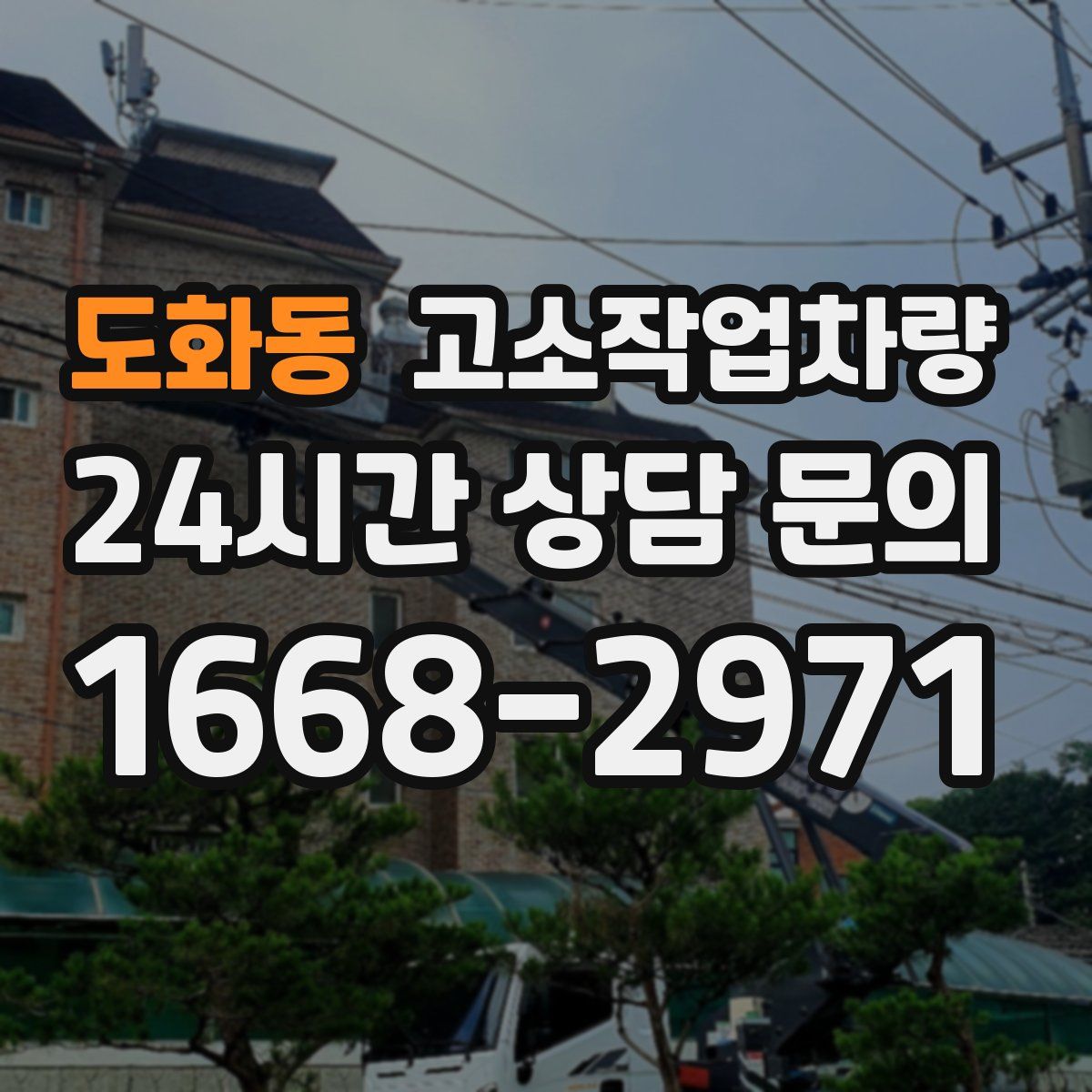 도화동 고소작업차량