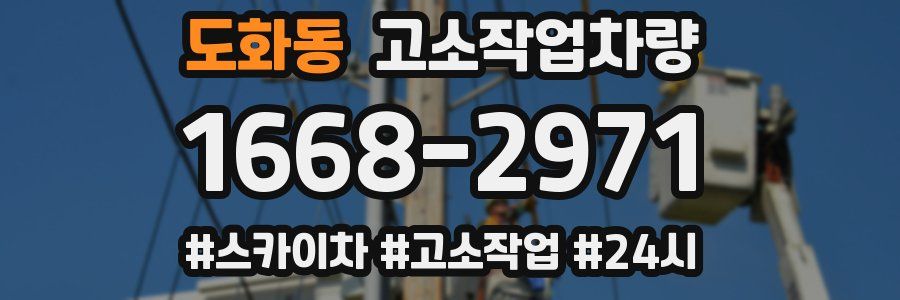 도화동 고소작업차량