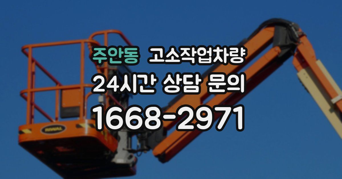 주안동 고소작업차량
