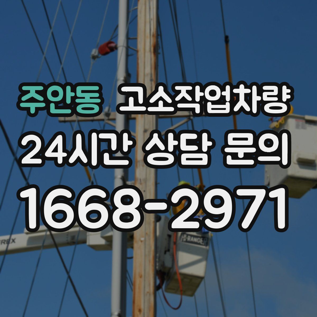 주안동 고소작업차량