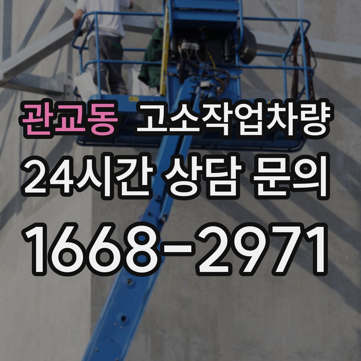관교동 고소작업차량