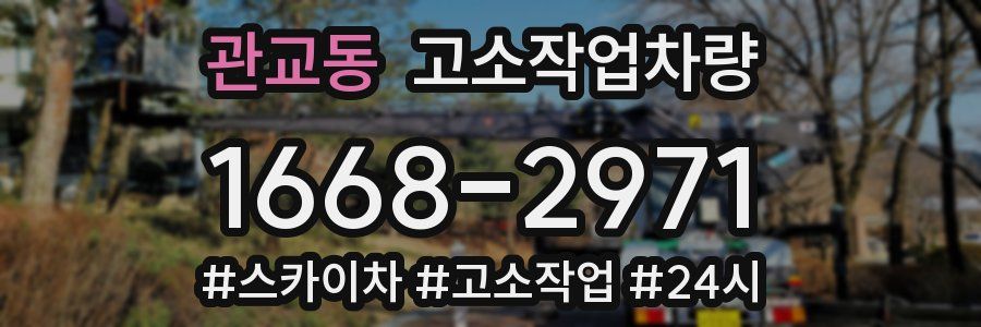 관교동 고소작업차량