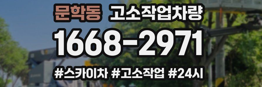 문학동 고소작업차량