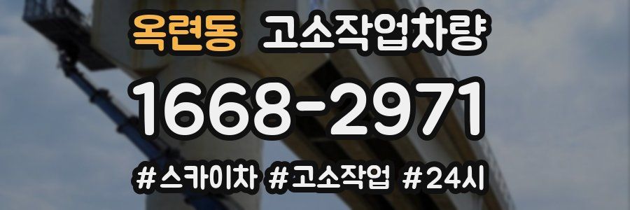 옥련동 고소작업차량