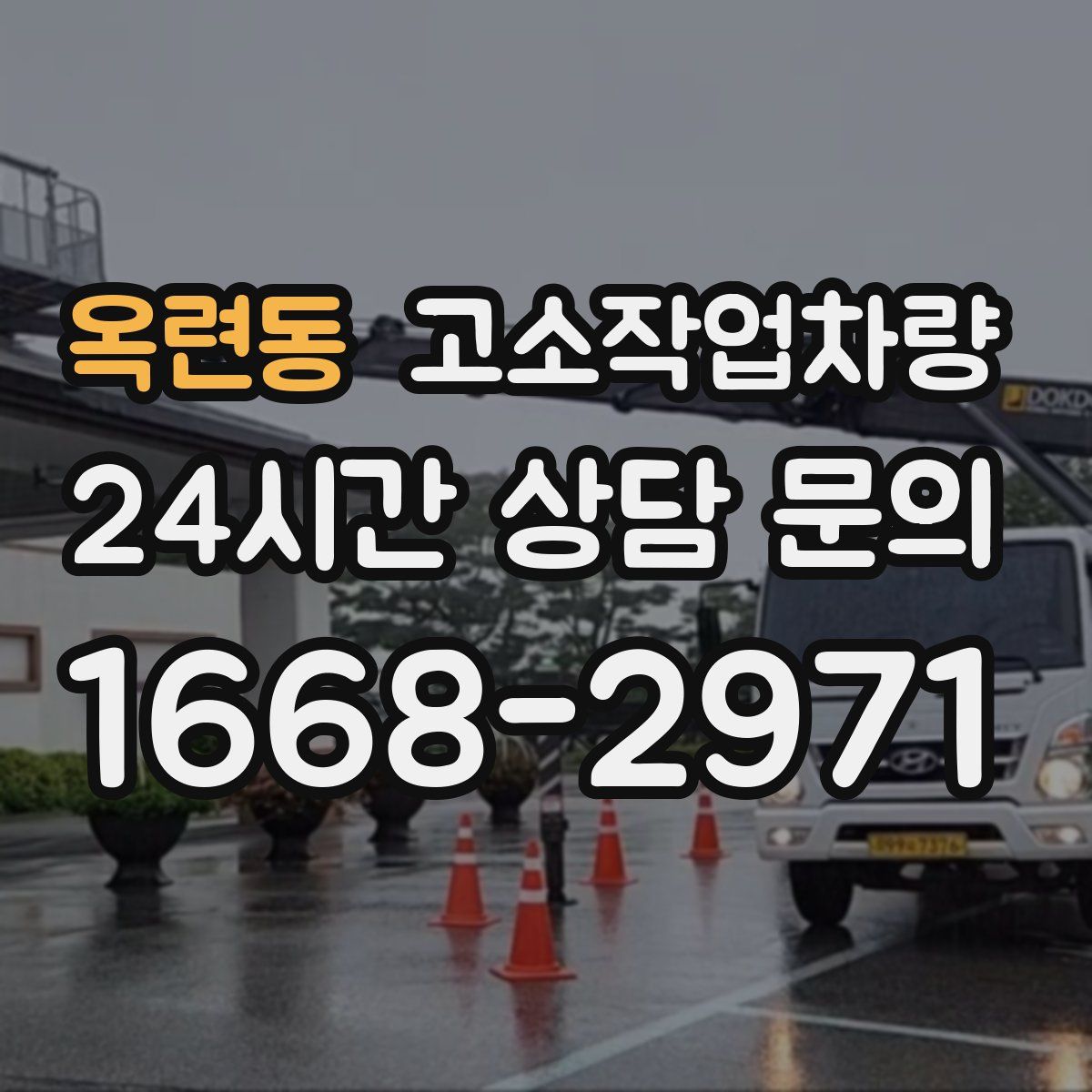 옥련동 고소작업차량