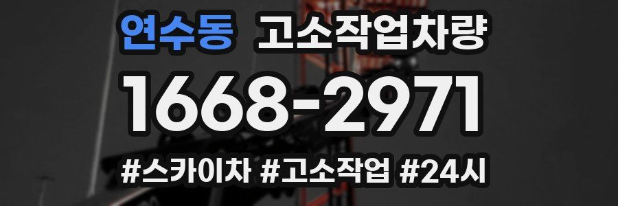 연수동 고소작업차량