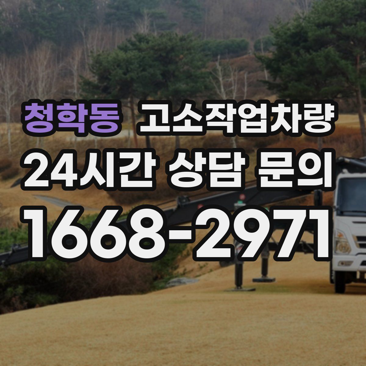 청학동 고소작업차량