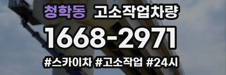 청학동 고소작업차량