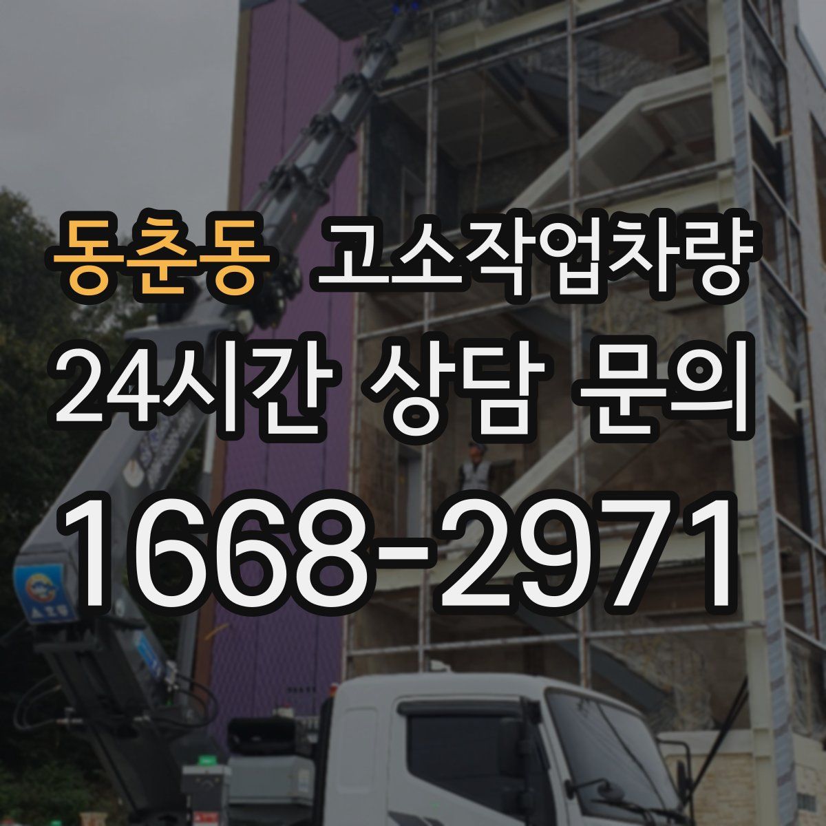 동춘동 고소작업차량