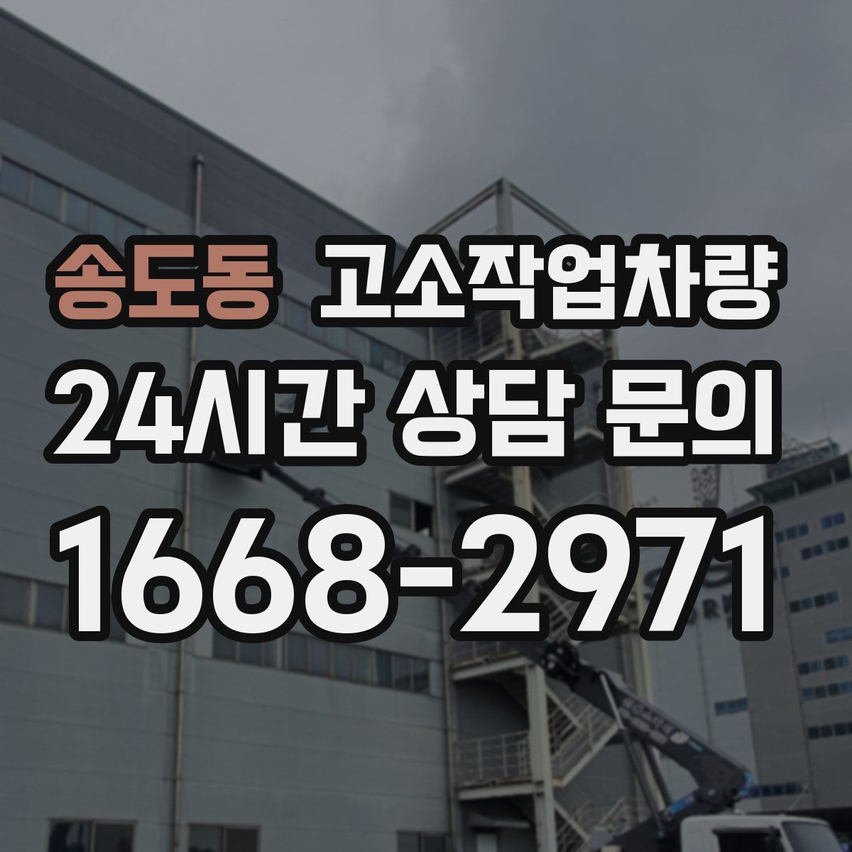 송도동 고소작업차량