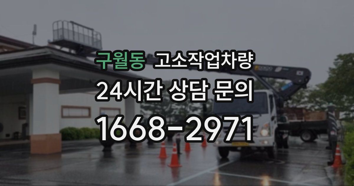 구월동 고소작업차량