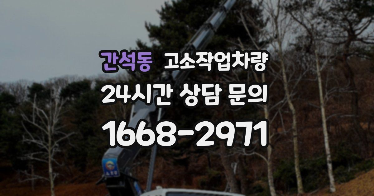 간석동 고소작업차량