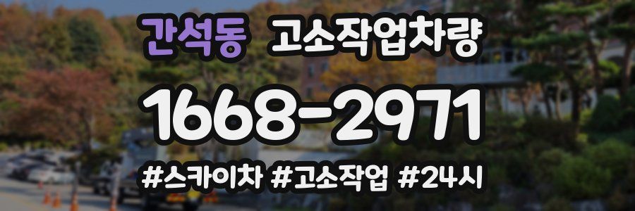 간석동 고소작업차량