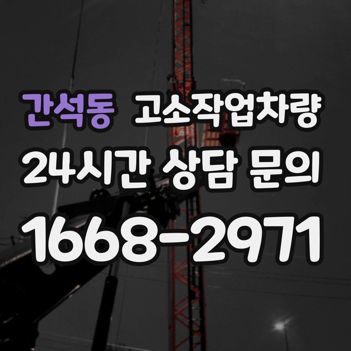 간석동 고소작업차량