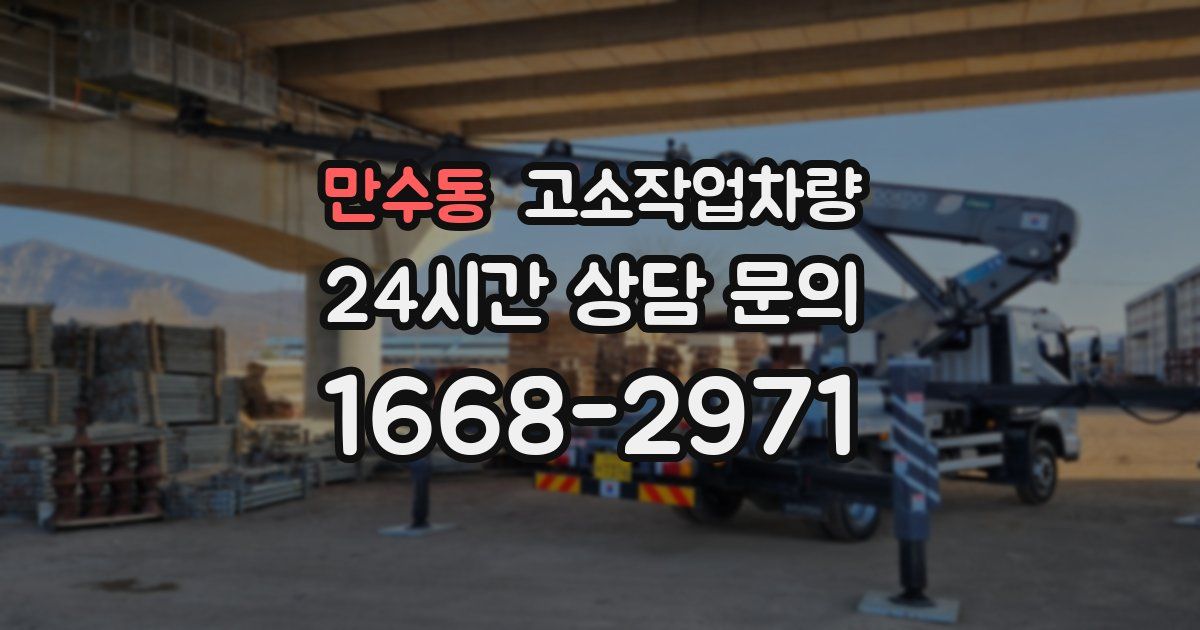 만수동 고소작업차량