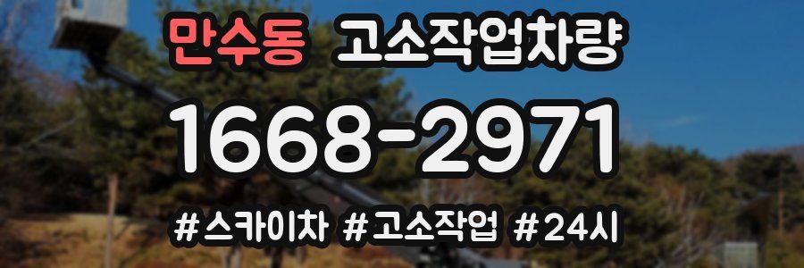 만수동 고소작업차량