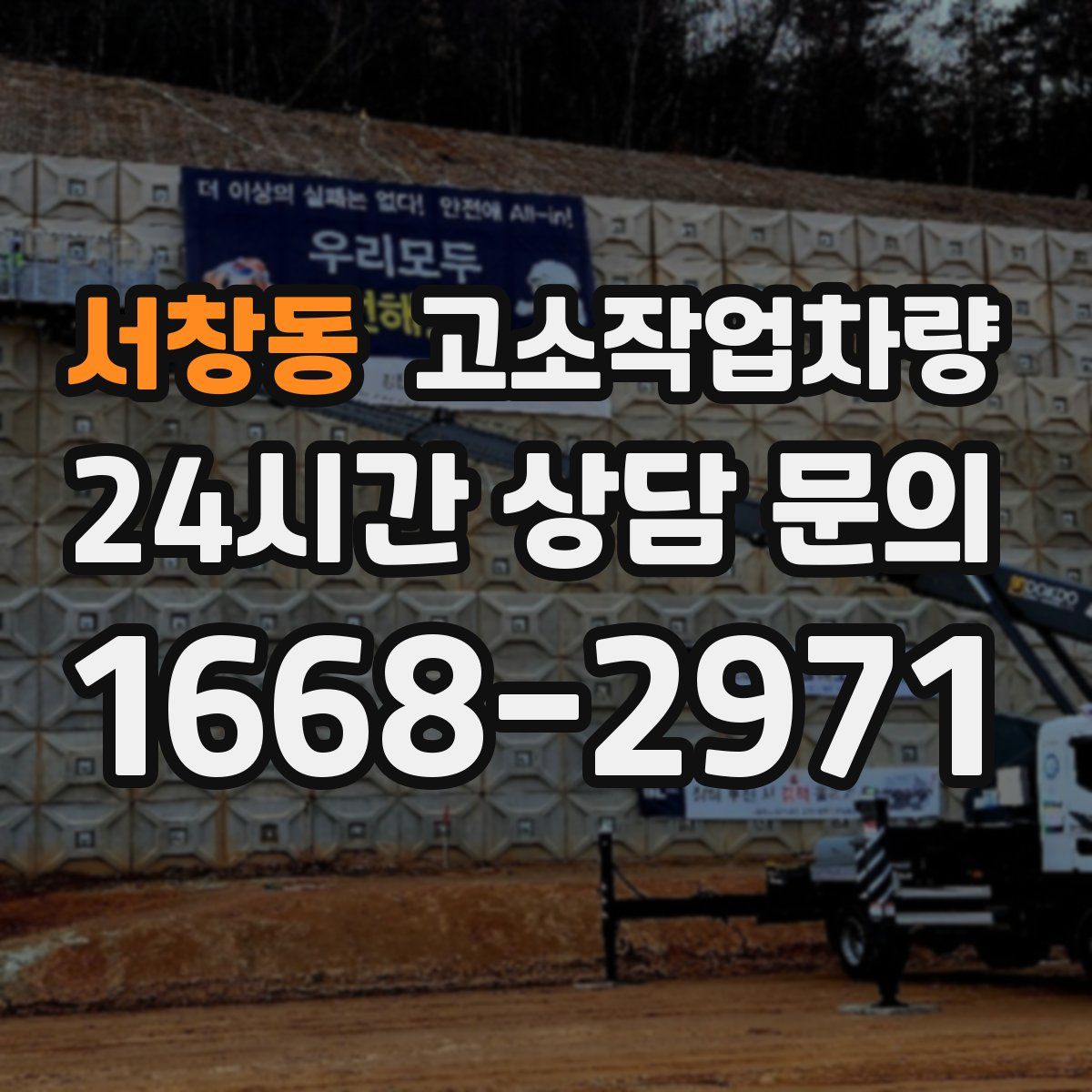서창동 고소작업차량