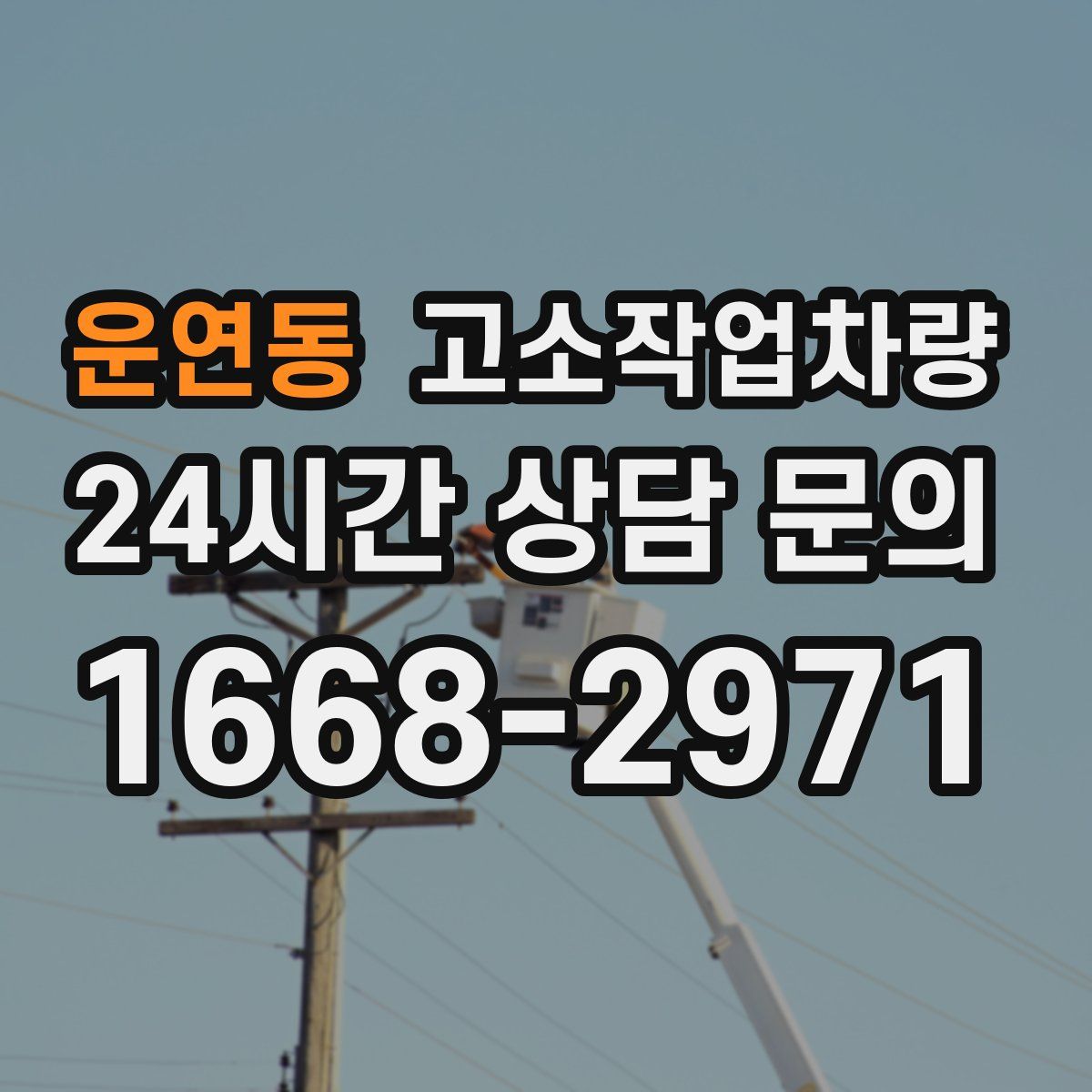 운연동 고소작업차량