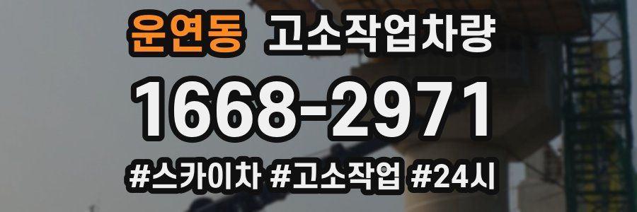 운연동 고소작업차량