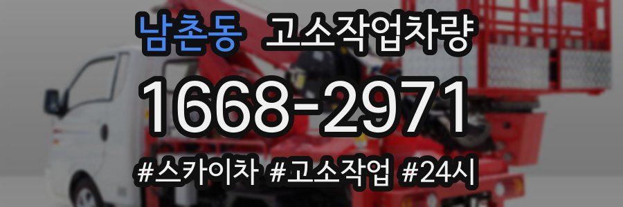 남촌동 고소작업차량