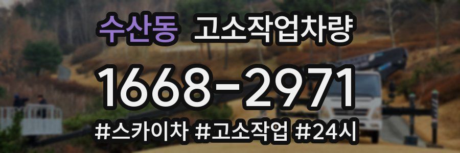 수산동 고소작업차량