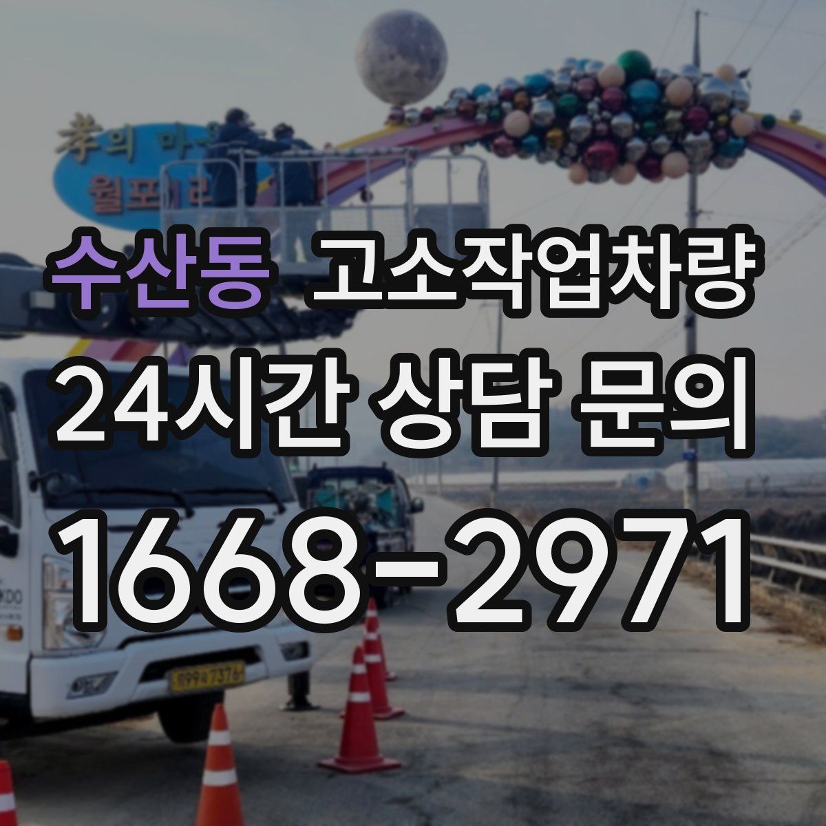 수산동 고소작업차량