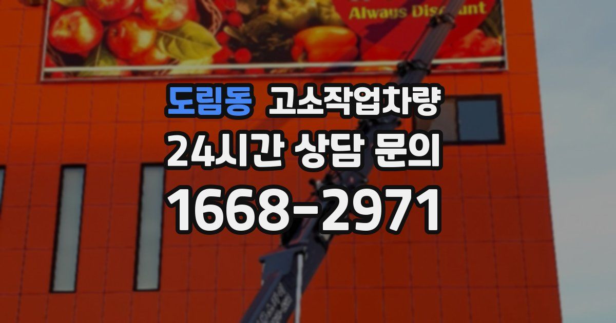 도림동 고소작업차량