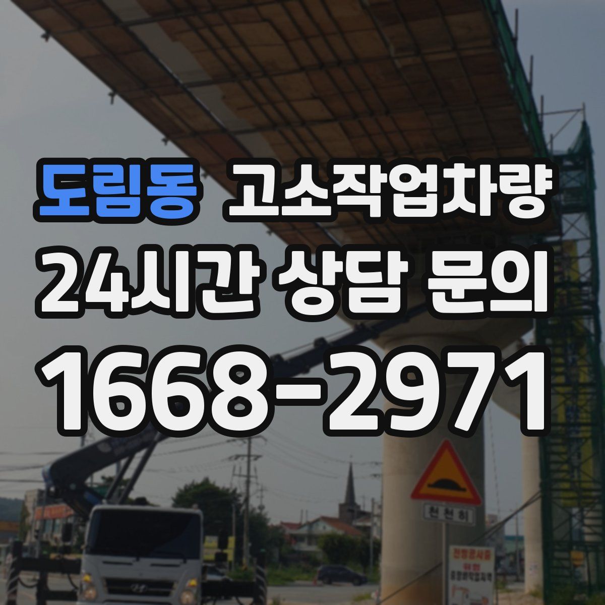 도림동 고소작업차량