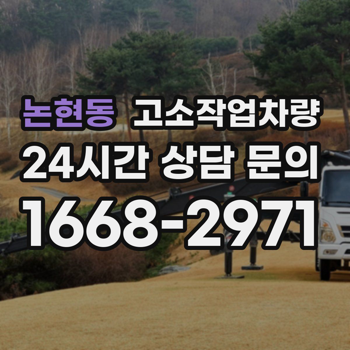 논현동 고소작업차량
