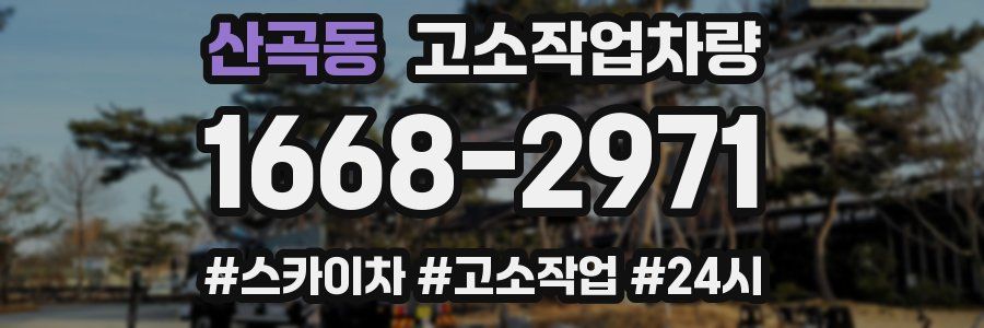 산곡동 고소작업차량