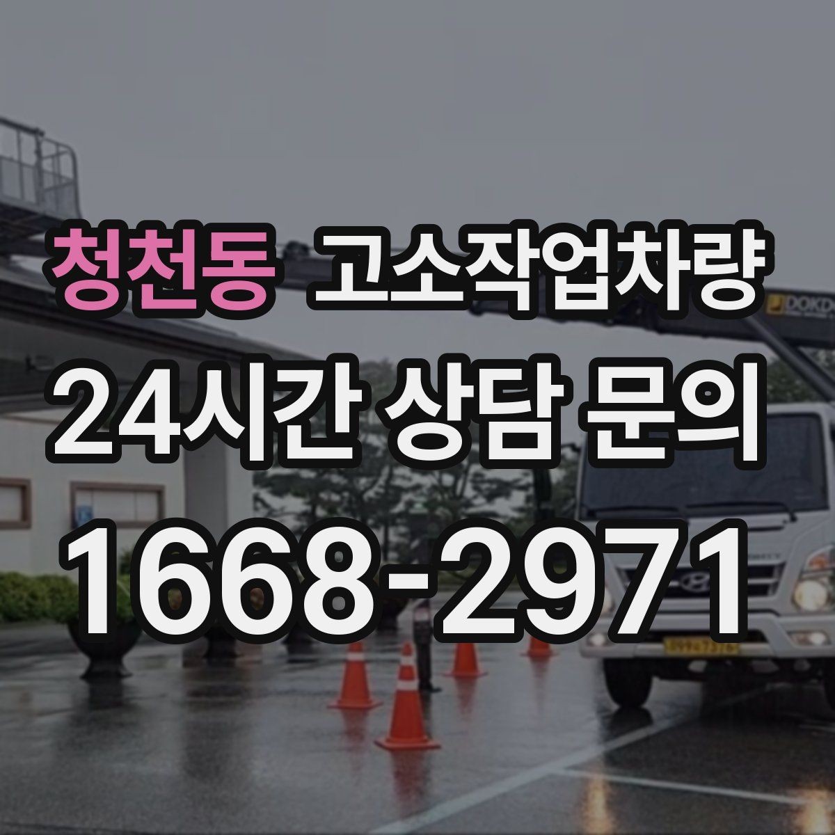 청천동 고소작업차량 렌탈 시 자주 묻는 질문 모음