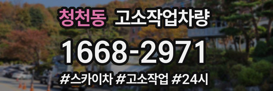 청천동 고소작업차량