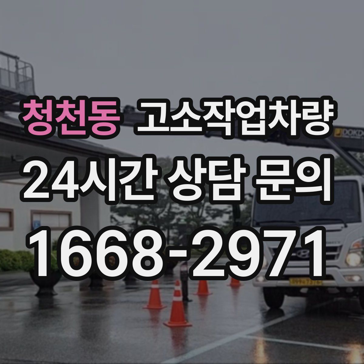 청천동 고소작업차량