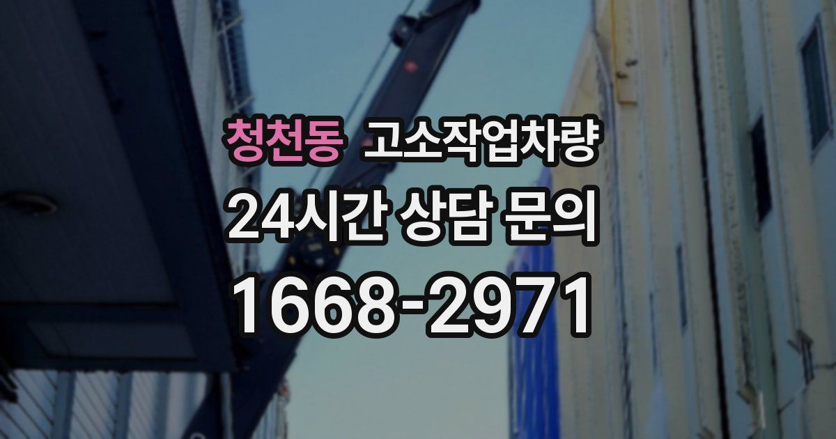 청천동 고소작업차량