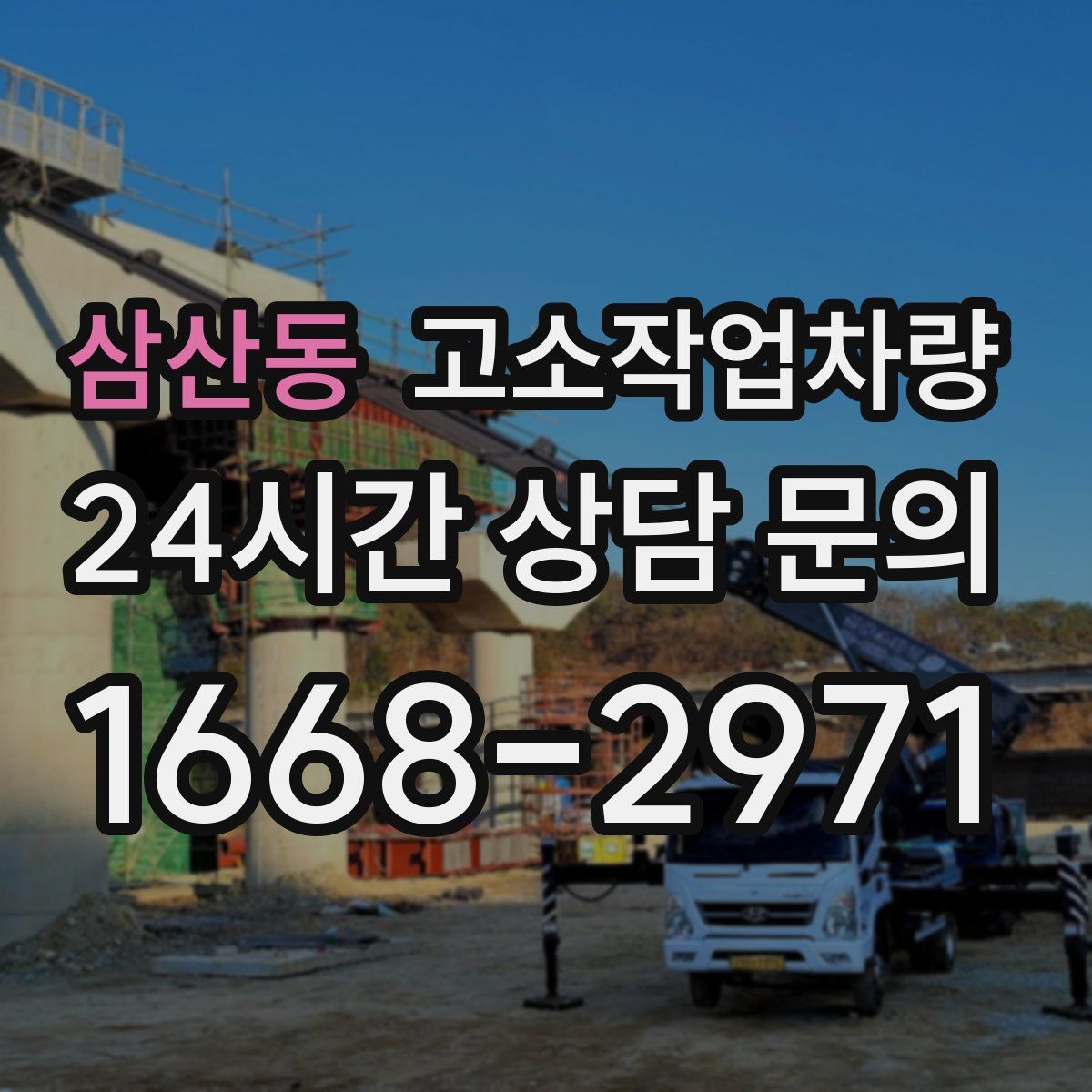 삼산동 고소작업차량