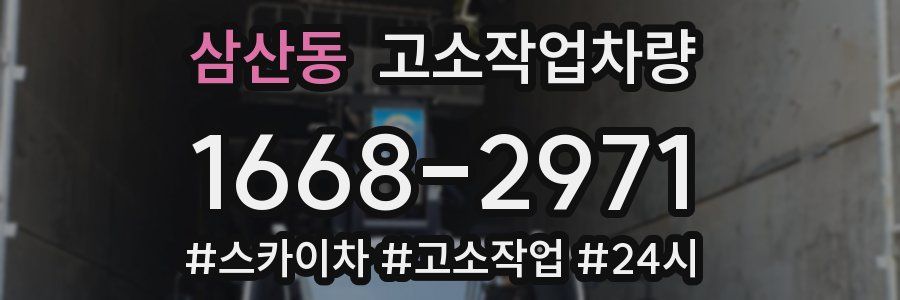 삼산동 고소작업차량