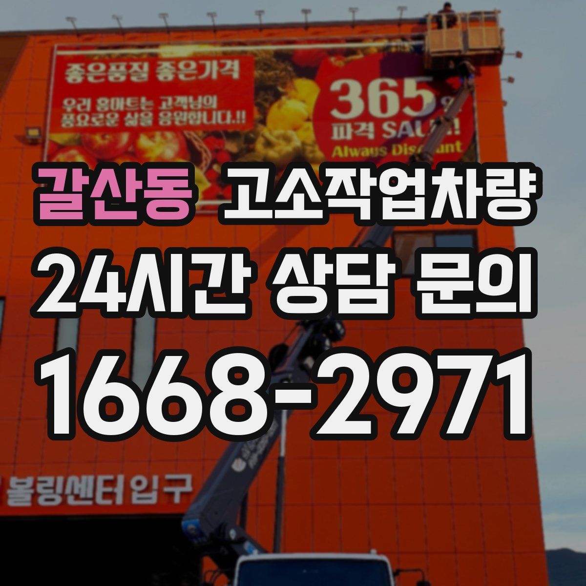 갈산동 고소작업차량
