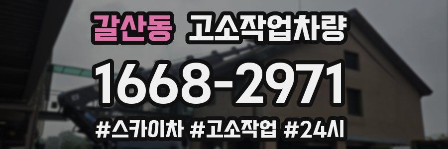 갈산동 고소작업차량