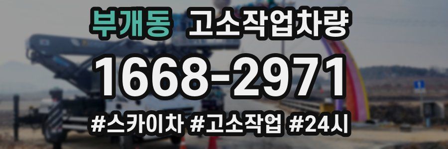 부개동 고소작업차량