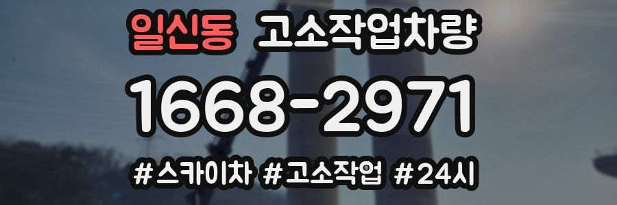 일신동 고소작업차량