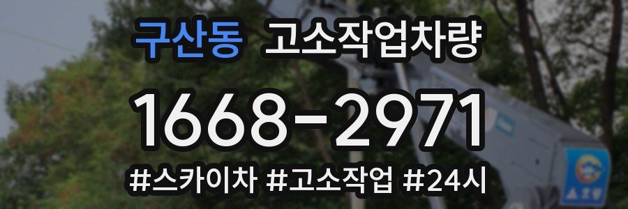 구산동 고소작업차량