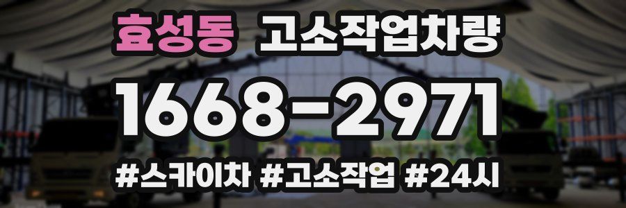 효성동 고소작업차량