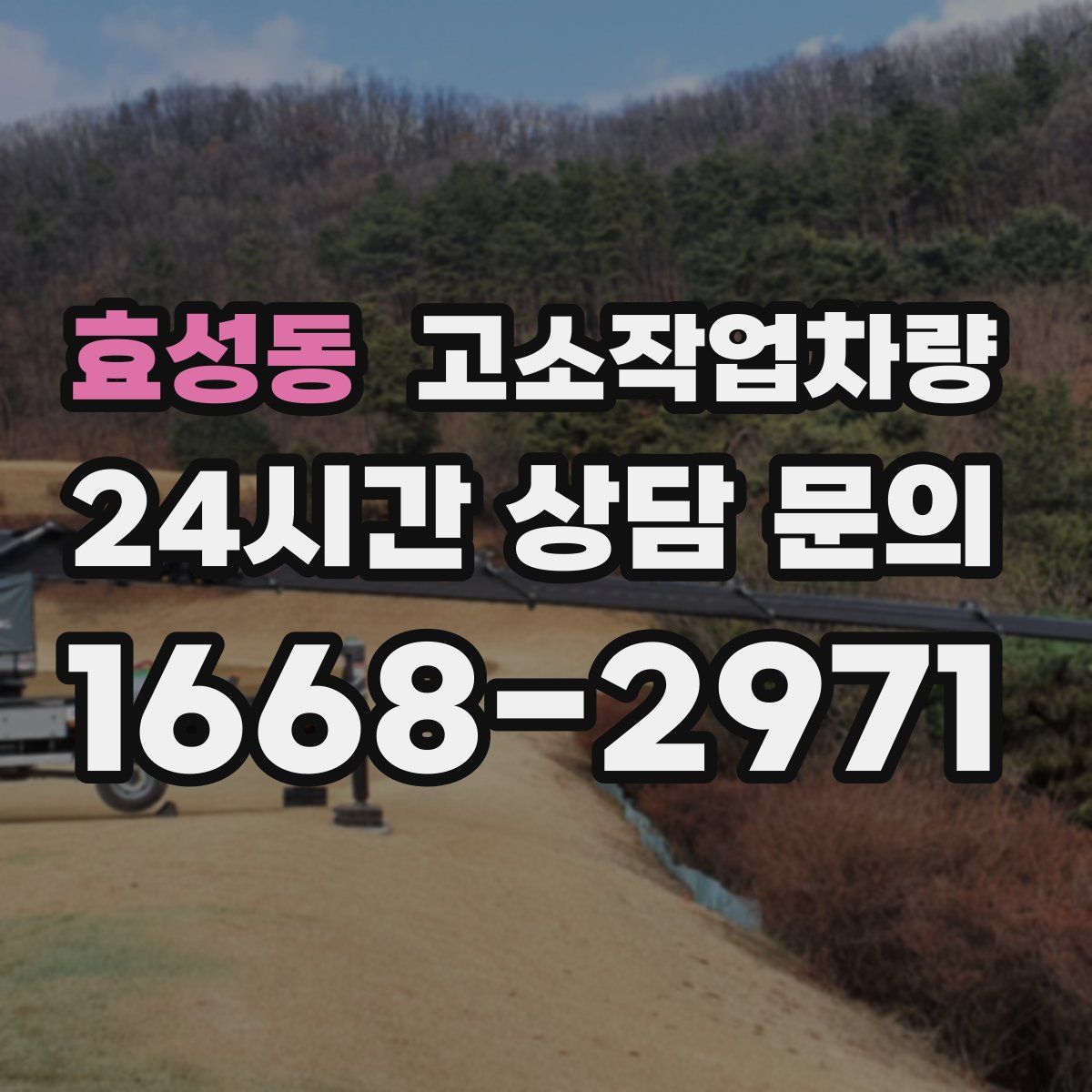 효성동 고소작업차량