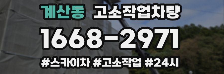계산동 고소작업차량