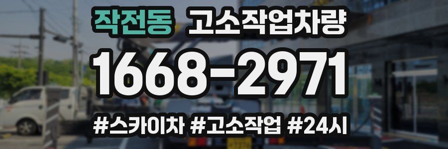 작전동 고소작업차량