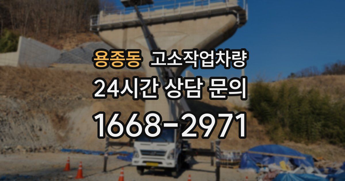 용종동 고소작업차량