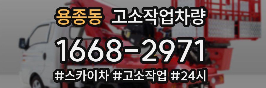용종동 고소작업차량