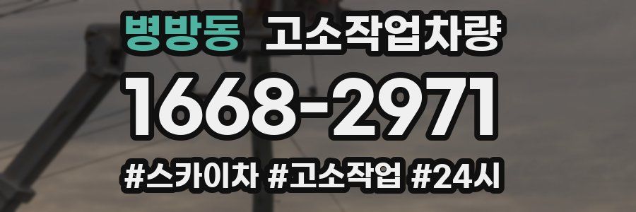 병방동 고소작업차량