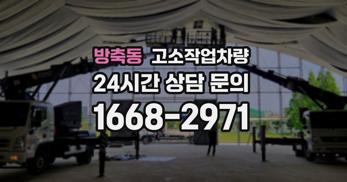 방축동 고소작업차량